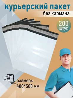 Курьерский почтовый пакет 40х50 см, 400х500 мм. 200 штук