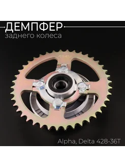 Демпфер заднего колеса Alpha Delta