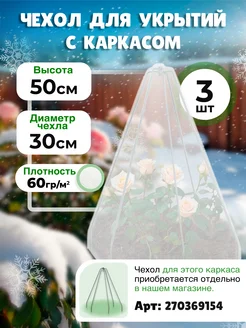 Чехол укрытие для роз каркас Конус пруток h-50 (3 шт) Садовкин 270540717 купить за 361 ₽ в интернет-магазине Wildberries