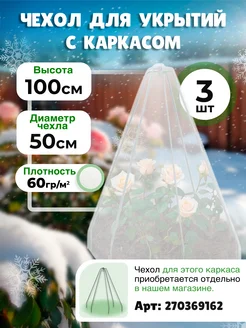 Чехол укрытие для роз каркас Конус пруток h-100 (3 шт) Садовкин 270540727 купить за 461 ₽ в интернет-магазине Wildberries