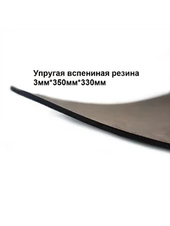 Вспененная резина EVA 3 мм продиэл 270540936 купить за 322 ₽ в интернет-магазине Wildberries