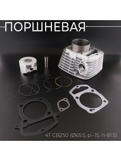 Поршневая для 4T CB250