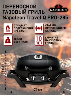 Переносной газовый гриль Travel Q PRO-285