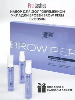 Набор для долговременной укладки бровей BROW PERM BRONSUN