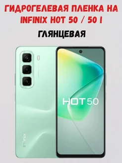 Гидрогелевая пленка на infinix Hot 50 50i 50 Pro СмартАкс 270542059 купить за 178 ₽ в интернет-магазине Wildberries