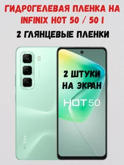 Гидрогелевая пленка на infinix Hot 50 / 50i / 50 Pro 2 штуки СмартАкс 270542061 купить за 257 ₽ в интернет-магазине Wildberries