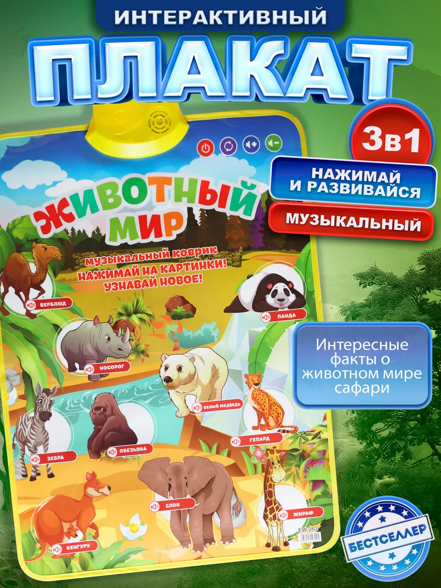 Обучающий настенный плакат "Животный мир"