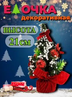 Новогодняя елка декоративная 21см ЯZON 270542748 купить за 331 ₽ в интернет-магазине Wildberries