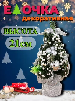 Новогодняя елка декоративная 21см ЯZON 270542749 купить за 313 ₽ в интернет-магазине Wildberries