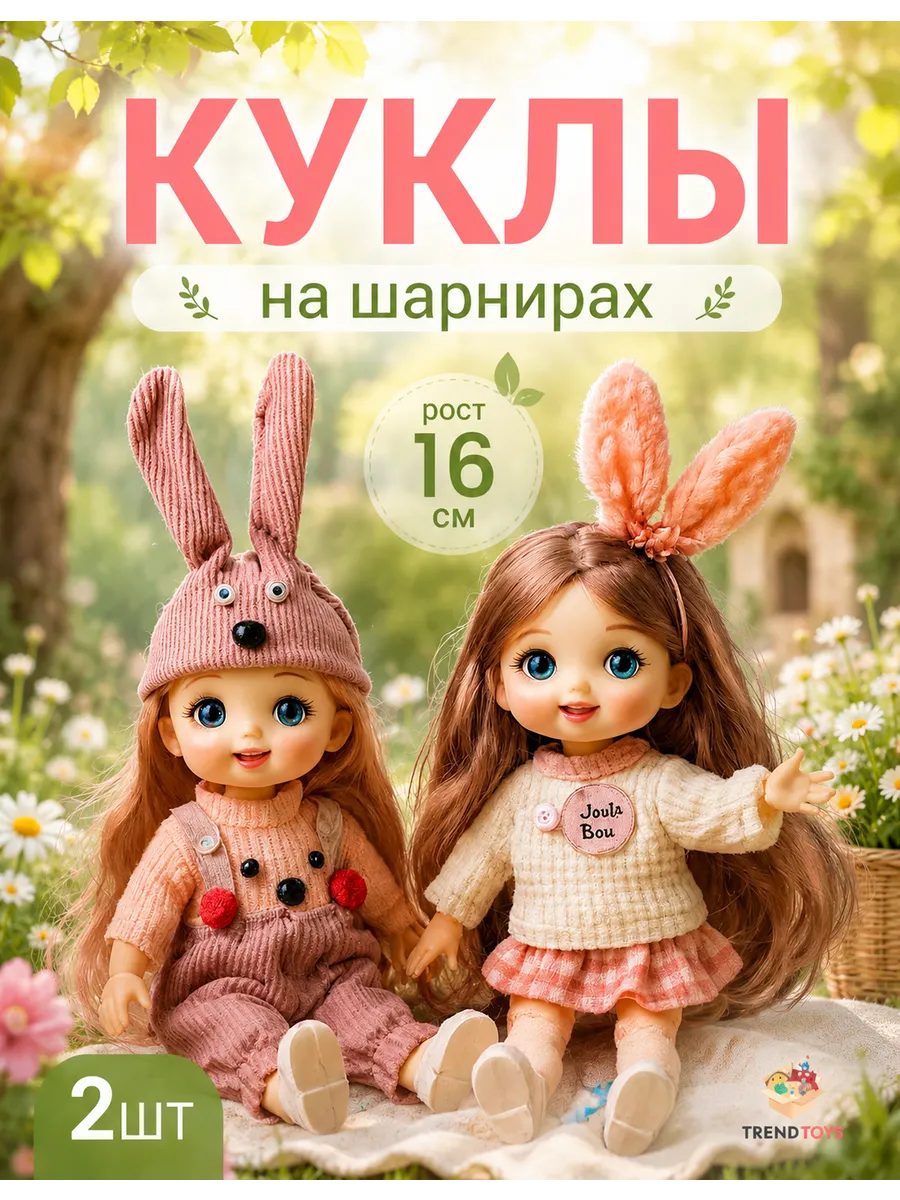 Кукла для девочки шарнирная, набор 2 шт, 16 см