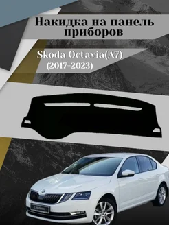 Накидка на панель Skoda Octavia (A7) (2017-2023)