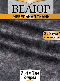 Ткань мебельная Микровелюр темно-серый 2 м. 270546050 купить за 709 ₽ в интернет-магазине Wildberries