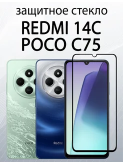 Защитное стекло для Redmi 14C Poco C75