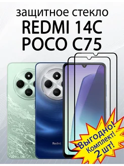 Защитное стекло для Redmi 14C Poco C75