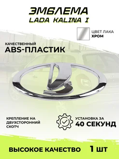 Эмблема Lada Kalina хром Автодеталь 270547121 купить за 358 ₽ в интернет-магазине Wildberries