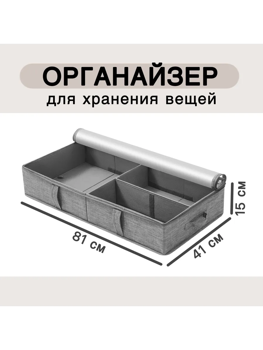 Органайзер для хранения вещей; 81х41х15cm; 1 шт; серый