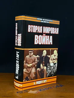 Вторая Мировая вой**