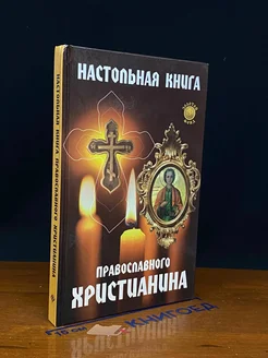 Настольная книга православного христианина