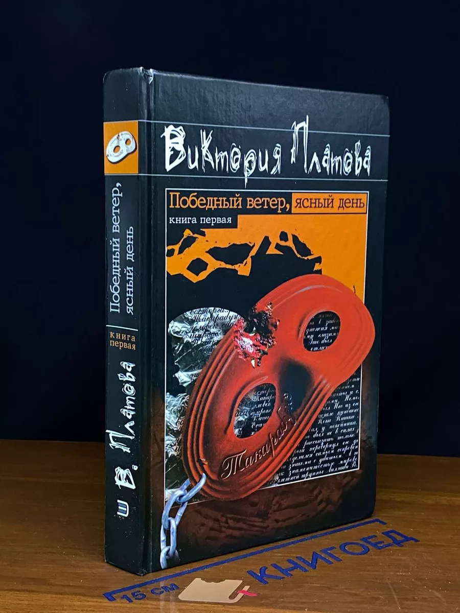 Победный ветер, ясный день. Книга 1
