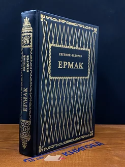 (ДЕФЕКТ) Ермак. Книга 2