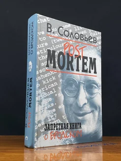 Post Mortem. Запретная книга о Бродском