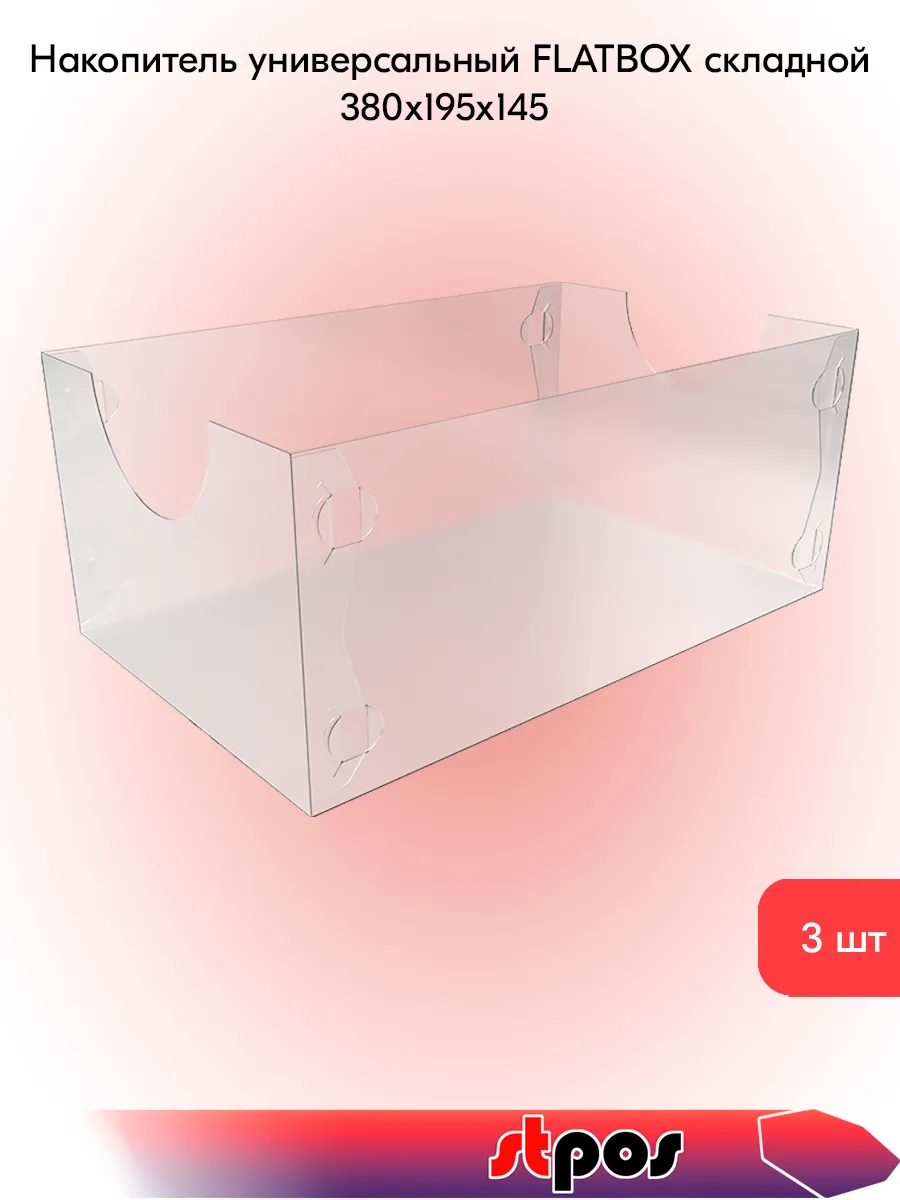 Комплект Накопитель универсальный FLATBOX 380х195х145мм-3 шт