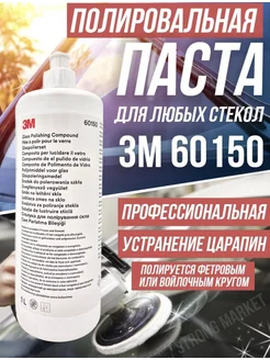 Полировальная паста для стекла 3М 60150 1кг 3M 270552247 купить за 20 898 ₽ в интернет-магазине Wildberries