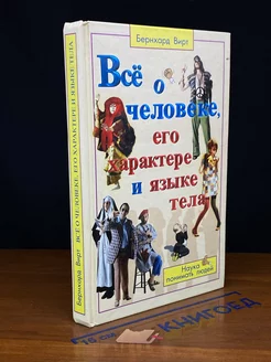 Все о человеке, его характере и языке тела