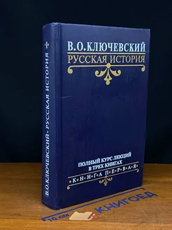 Ключевский. Русская история. Полный курс лекций. Книга 1