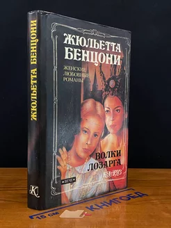 Волки Лозарга. Книга 3