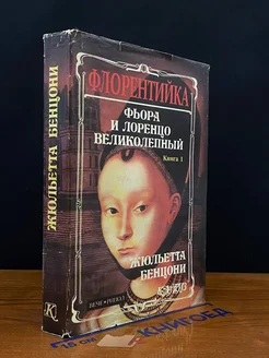 Фьора и Лоренцо Великолепный. Книга 1