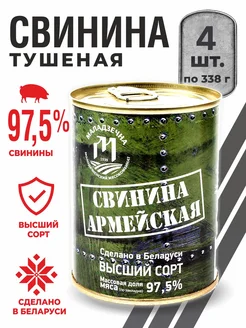 Свинина тушеная Армейская тушенка белорусская 4 шт