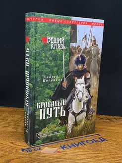 Вещий князь. Книга 3. Кровавый путь