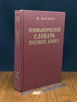 (ДЕФЕКТ) Этимологический словарь русского языка. Том 3