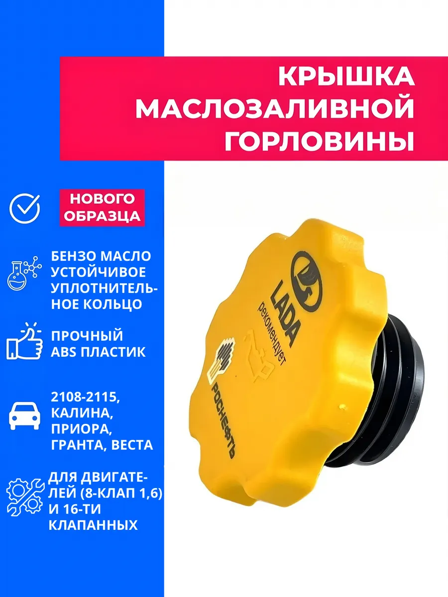 Крышки маслозаливной горловины 2114 2170 2190
