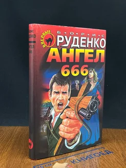 (ДЕФЕКТ) Ангел 666