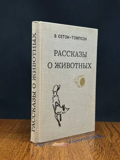 Рассказы о животных