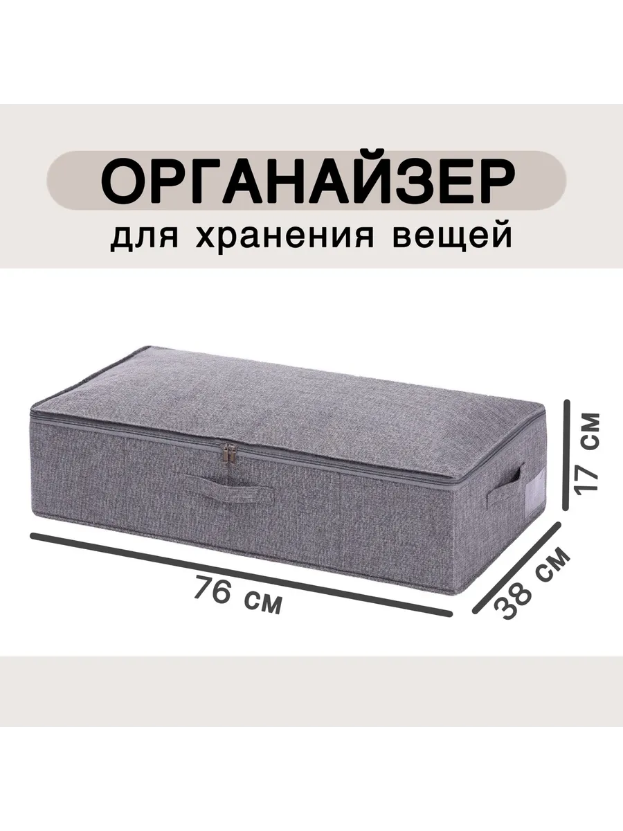 Органайзер для хранения вещей; 76x38x17