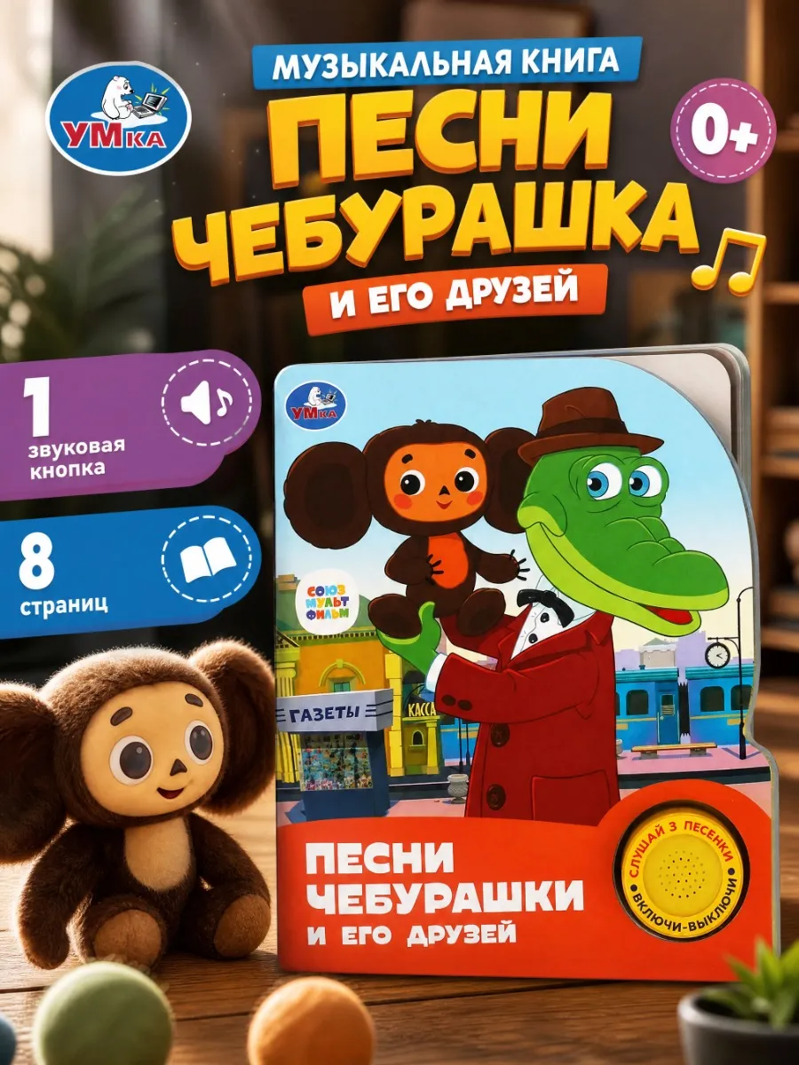 Музыкальная книжка Чебурашка говорящая для малышей картонная