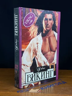 Викинг