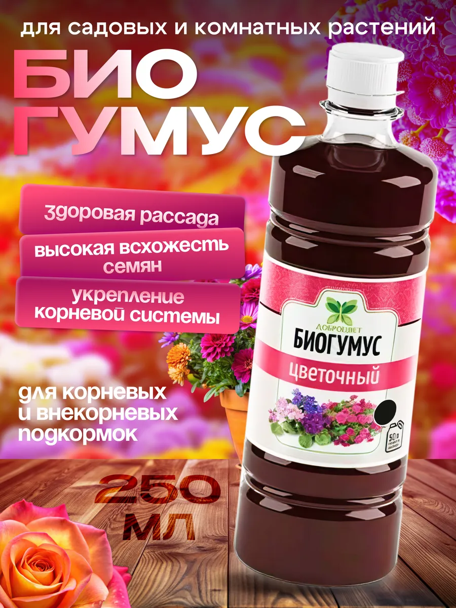Удобрение для комнатных цветов и растений 250мл