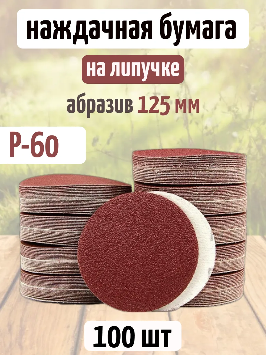 Круглая наждачная бумага на липучке 125 мм P60