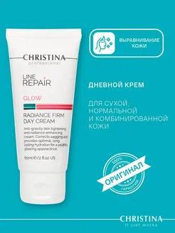 Дневной крем "Сияние и упругость" Line Repair Glow