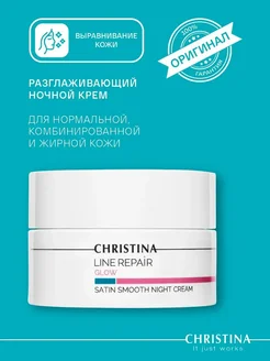 Ночной крем разглаживающий Line Repair Glow