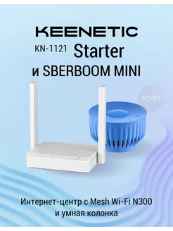 Wi-fi роутер Starter KN-1121 + колонка Sber KEENETIC 270560357 купить за 4 275 ₽ в интернет-магазине Wildberries