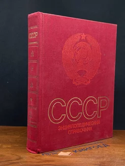 СССР. Энциклопедический справочник