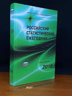 Российский статистический ежегодник 2016