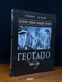 Гестапо 1933-1945. История тайной полиции Гитлера