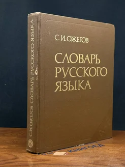 Словарь русского языка