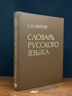 Словарь русского языка